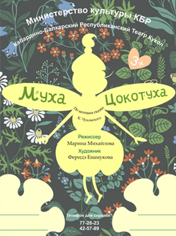 Муха Цокотуха