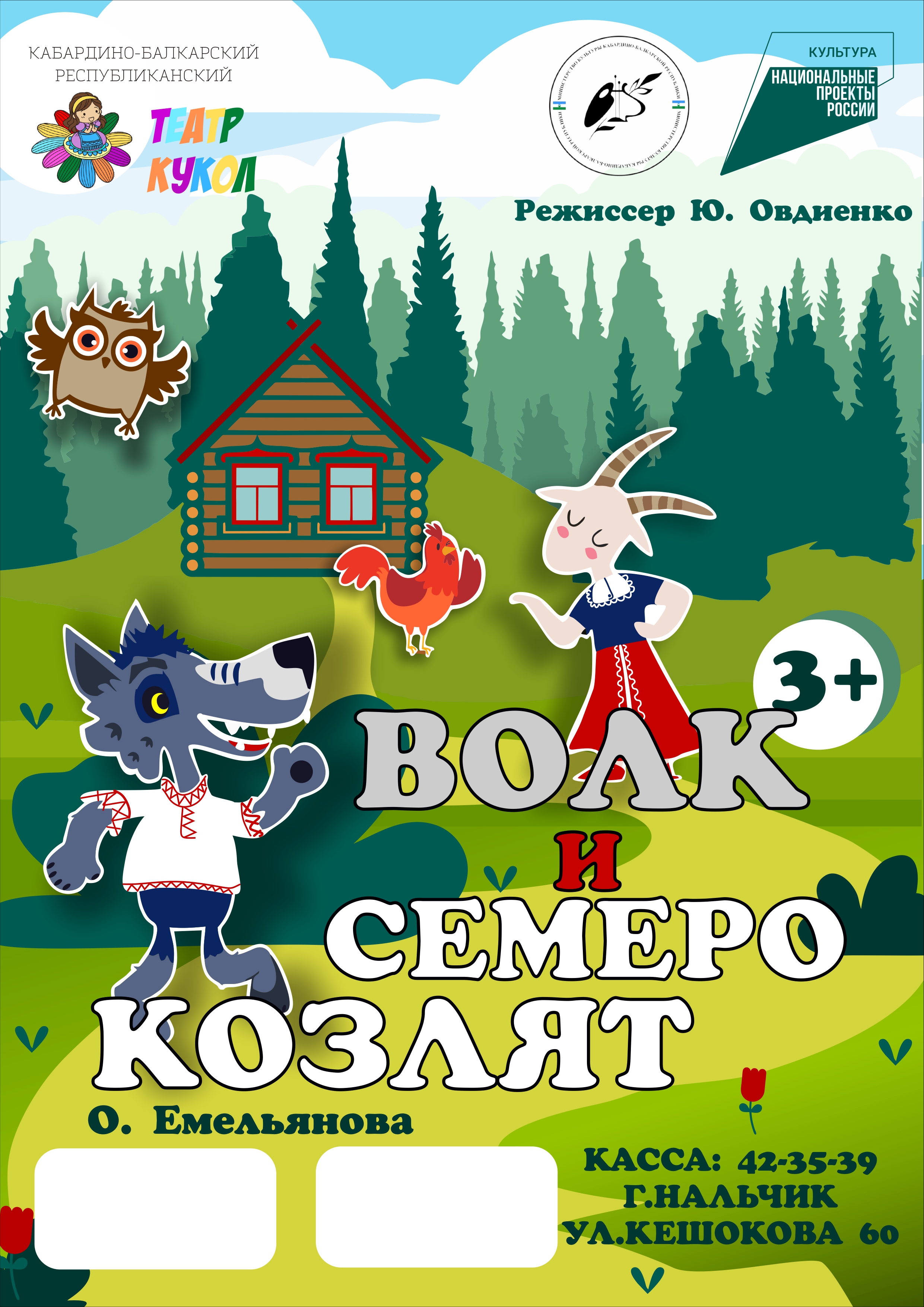 Волк и семеро козлят